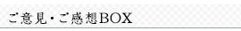 ご意見・ご感想BOX
